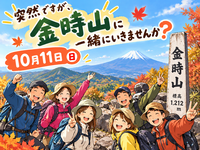 突然ですが、わたしと金時山に一緒に行ってくれる勇者いませんか？