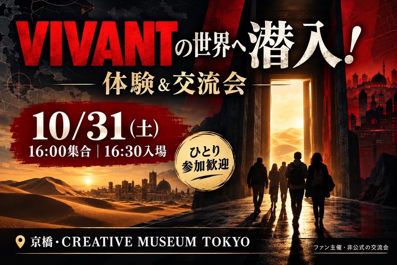 【10/31(土)16:00集合】ひとり参加歓迎！VIVANTの世界へ潜入！体験＆交流会🔍