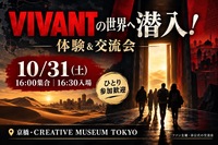 【10/31(土)16:00集合】ひとり参加歓迎！VIVANTの世界へ潜入！体験＆交流会🔍