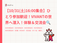 【10/31(土)16:00集合】ひとり参加歓迎！VIVANTの世界へ潜入！体験＆交流会🔍