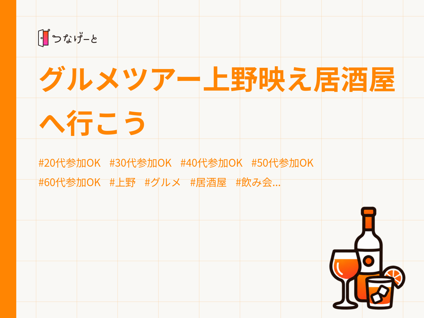 グルメツアー上野映え居酒屋へ行こう