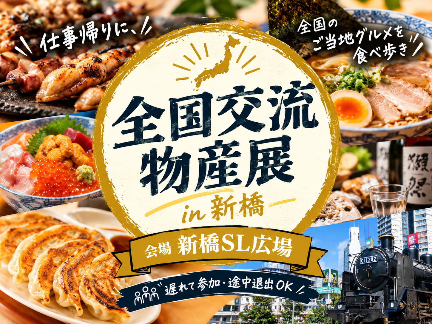 【20代主催・１人参加歓迎】仕事帰りに新橋SL広場の物産展へ🗾 全国のご当地グルメを食べ歩き｜遅れて参加・途中退出OK