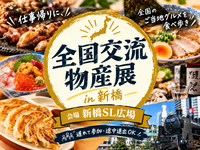 【20代主催・１人参加歓迎】仕事帰りに新橋SL広場の物産展へ🗾 全国のご当地グルメを食べ歩き｜遅れて参加・途中退出OK