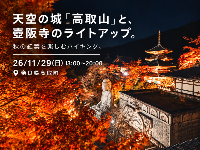 26/11/29(日)奈良「天空の城「高取山」と、壺阪寺のライトアップ。」