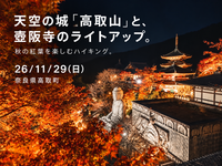 26/11/29(日)奈良「天空の城「高取山」と、壺阪寺のライトアップ。」