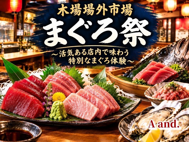 【木場場外市場まぐろ祭★活気ある店内で味わう特別なまぐろ体験】