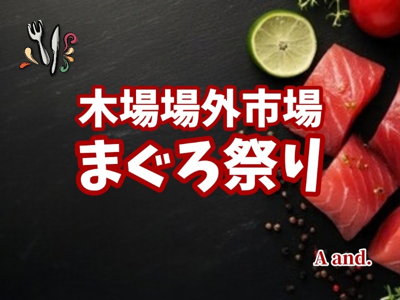 【木場場外市場まぐろ祭り★活気ある店内で味わう特別なまぐろ体験】