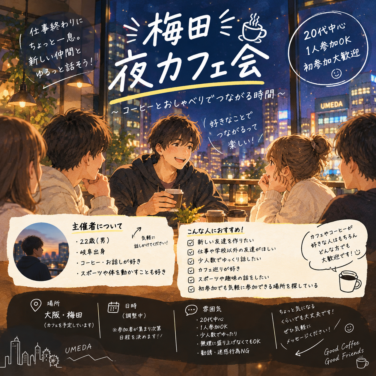🌙【大阪梅田】ゆるっと夜カフェ会☕️ 10/13   19:00-