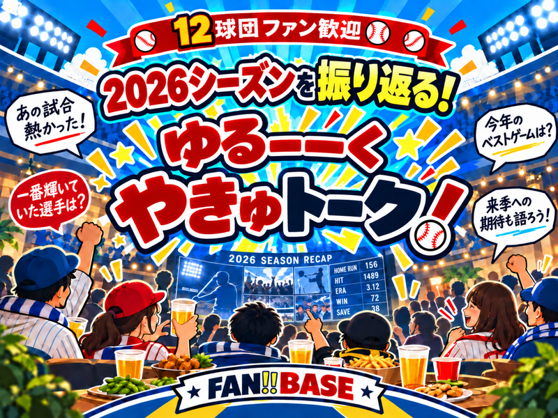 【12球団ファン歓迎⚾️】2026シーズンを振り返る！やきゅトーーク！