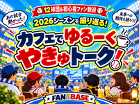 【⚾️12球団&初心者ファン歓迎⚾️】2026プロ野球を振り返る！やきゅトーーク！