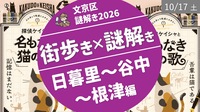 [日暮里＞谷中＞根津] 街歩き × 謎解き＠ 文京区 〜