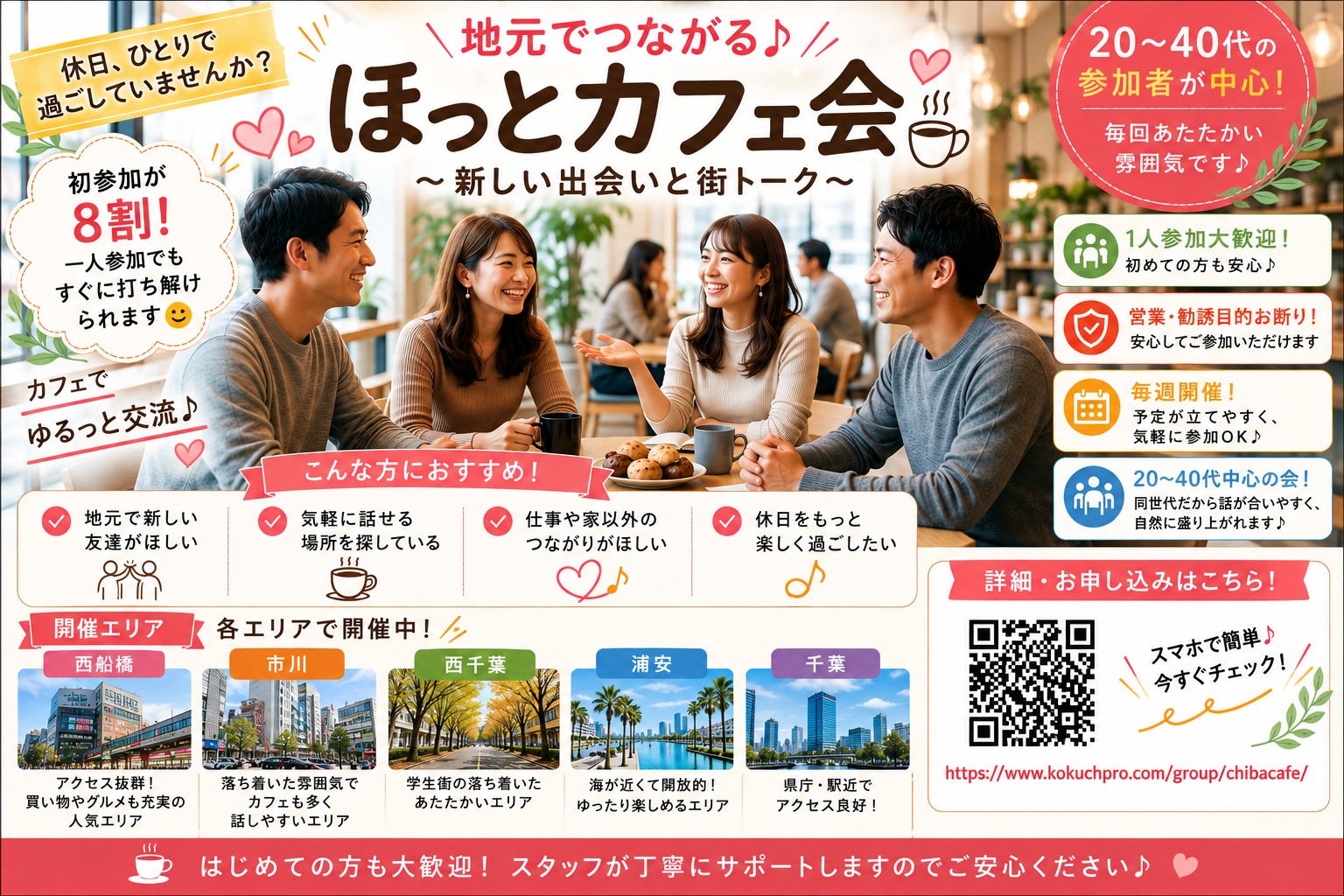 【新浦安開催】ゆるっと繋がる「うらやすカフェ」〜地元の仲間・友達作りの第一歩〜