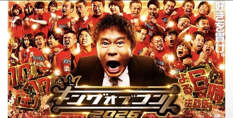 10/25【初参加歓迎】キングオブコントみんなで観よう会【ドタ参・途中入退室OK】