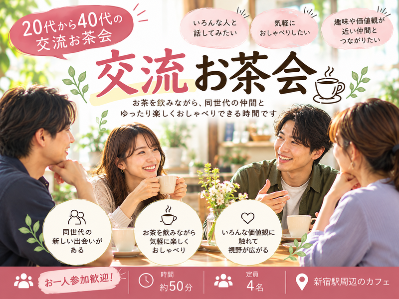 【新宿】カフェ☕で20〜40代限定・少人数おしゃべり交流会｜初参加歓迎！