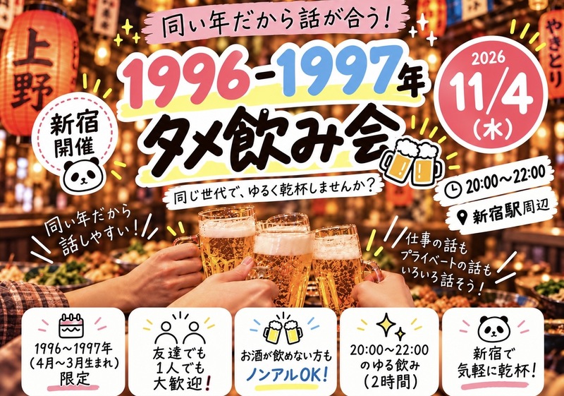 第２回🍺96.97年タメ飲み会新宿🏮【25-36歳1人参加限定】※途中参加退出ノンアル参加もOK！