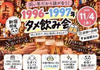 第２回🍺96.97年タメ飲み会新宿🏮【25-36歳1人参加限定】※途中参加退出ノンアル参加もOK！
