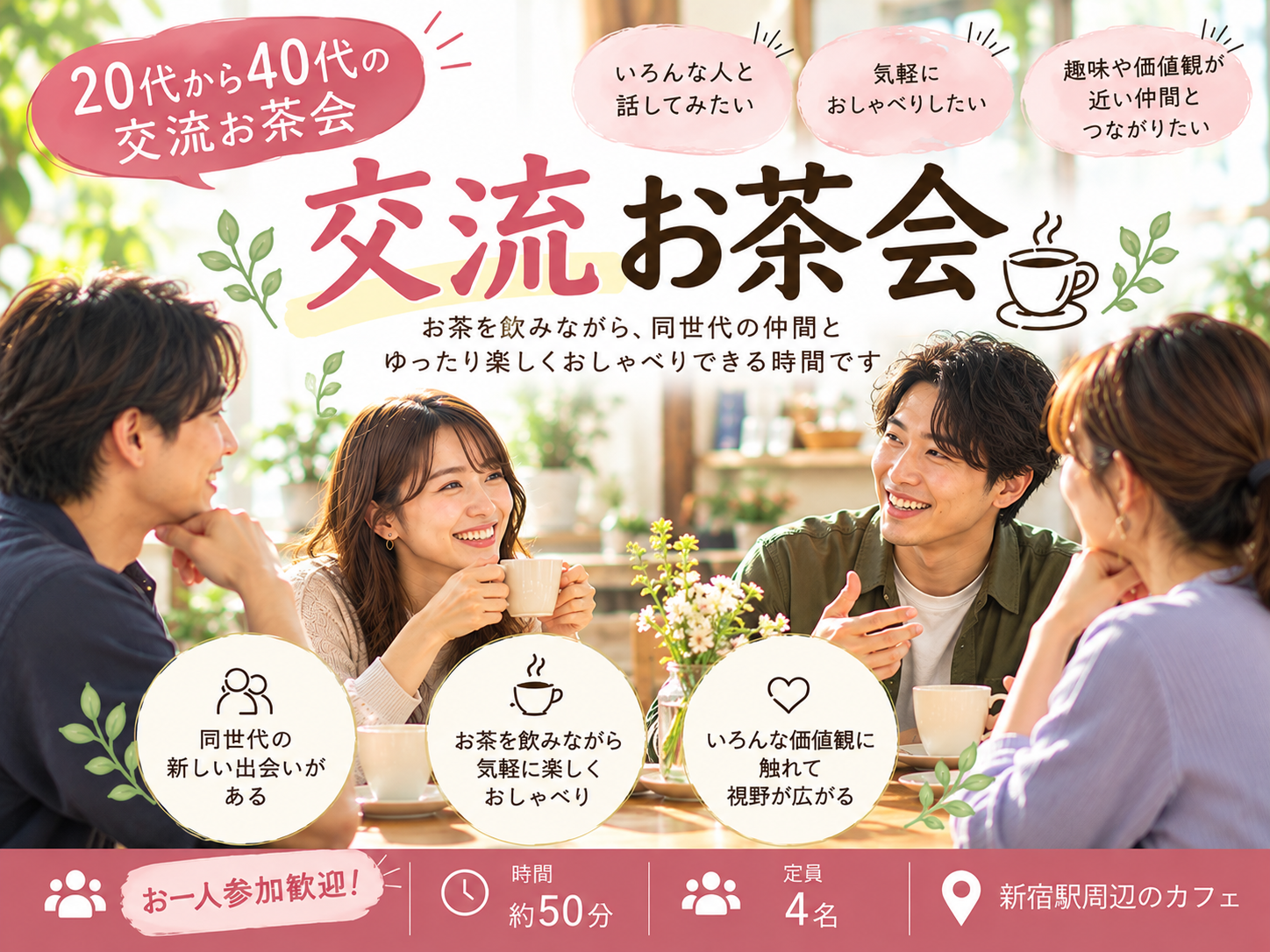 【新宿】カフェ☕で20〜40代限定・少人数おしゃべり交流会｜初参加歓迎！