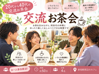 【新宿】カフェ☕で20〜40代限定・少人数おしゃべり交流会｜初参加歓迎！