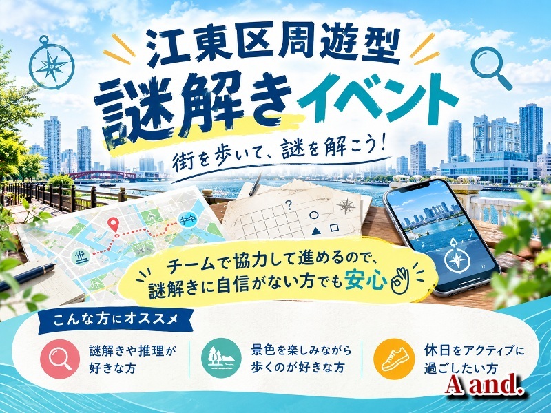 【初心者歓迎🔰】江東区周遊型謎解きイベント『KOTO:DECODE 2026』