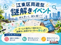 【初心者歓迎🔰】江東区周遊型謎解きイベント『KOTO:DECODE 2026』