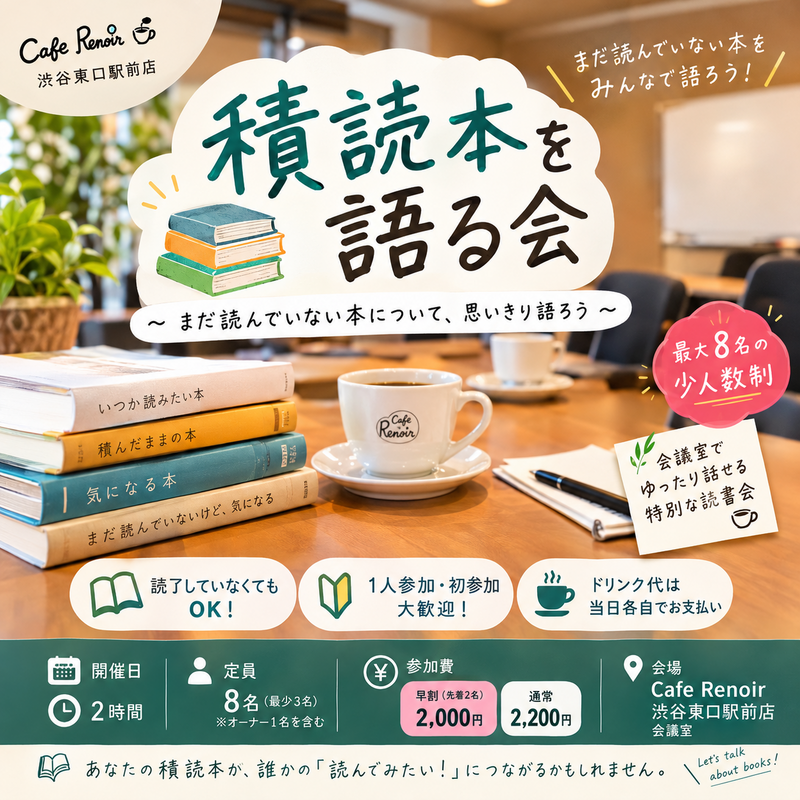 【渋谷朝カフェ開催☀】積読本を語ろう📚️ゆる読書会・読書初心者大歓迎！