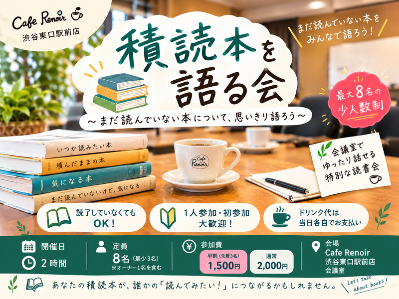 【渋谷朝カフェ開催☀】積読本を語ろう📚️ゆる読書会・読書初心者大歓迎！