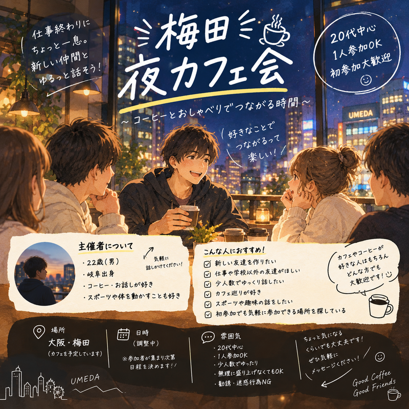 🌙【大阪梅田】ゆるっと夜カフェ会☕️ 10/21   19:00-