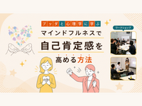 【中目黒】ブッダ×心理学「自己肯定感を育てる、マインドフルネスの習慣」ワークショップ-東京
