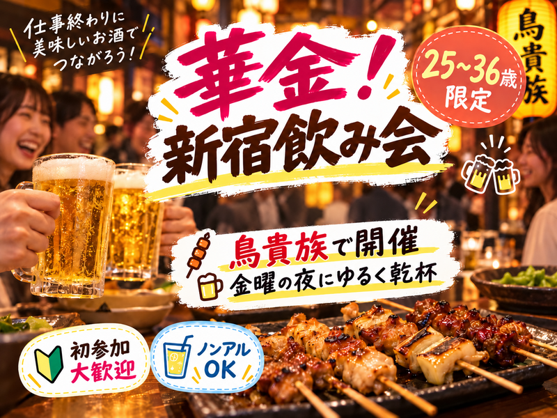 当日ギリギリ◎華金🏮新宿同年代ゆる飲み🍻【25-36歳1人参加限定】※途中参加ノンアルもOK！