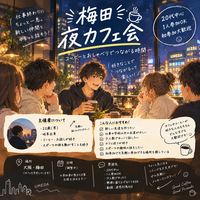 🌙【大阪梅田】ゆるっと夜カフェ会☕️ 10/28   19:00-