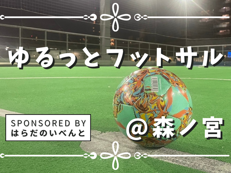 【11月28日(土)9時30分～森ノ宮】ゆるっとフットサル⚽️✨初参加・初心者歓迎♪