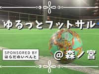 【11月28日(土)9時30分～森ノ宮】ゆるっとフットサル⚽️✨初参加・初心者歓迎♪