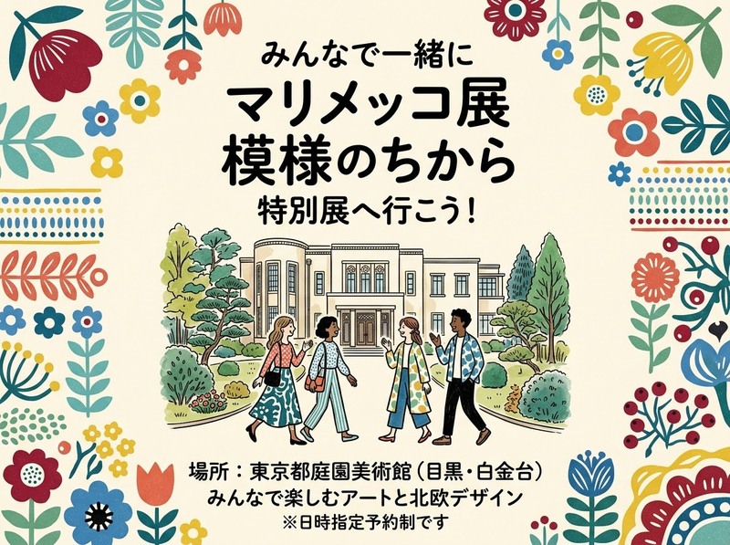 「マリメッコ展 模様のちから」を見にいこう❁❁