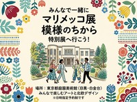 「マリメッコ展 模様のちから」を見にいこう❁❁
