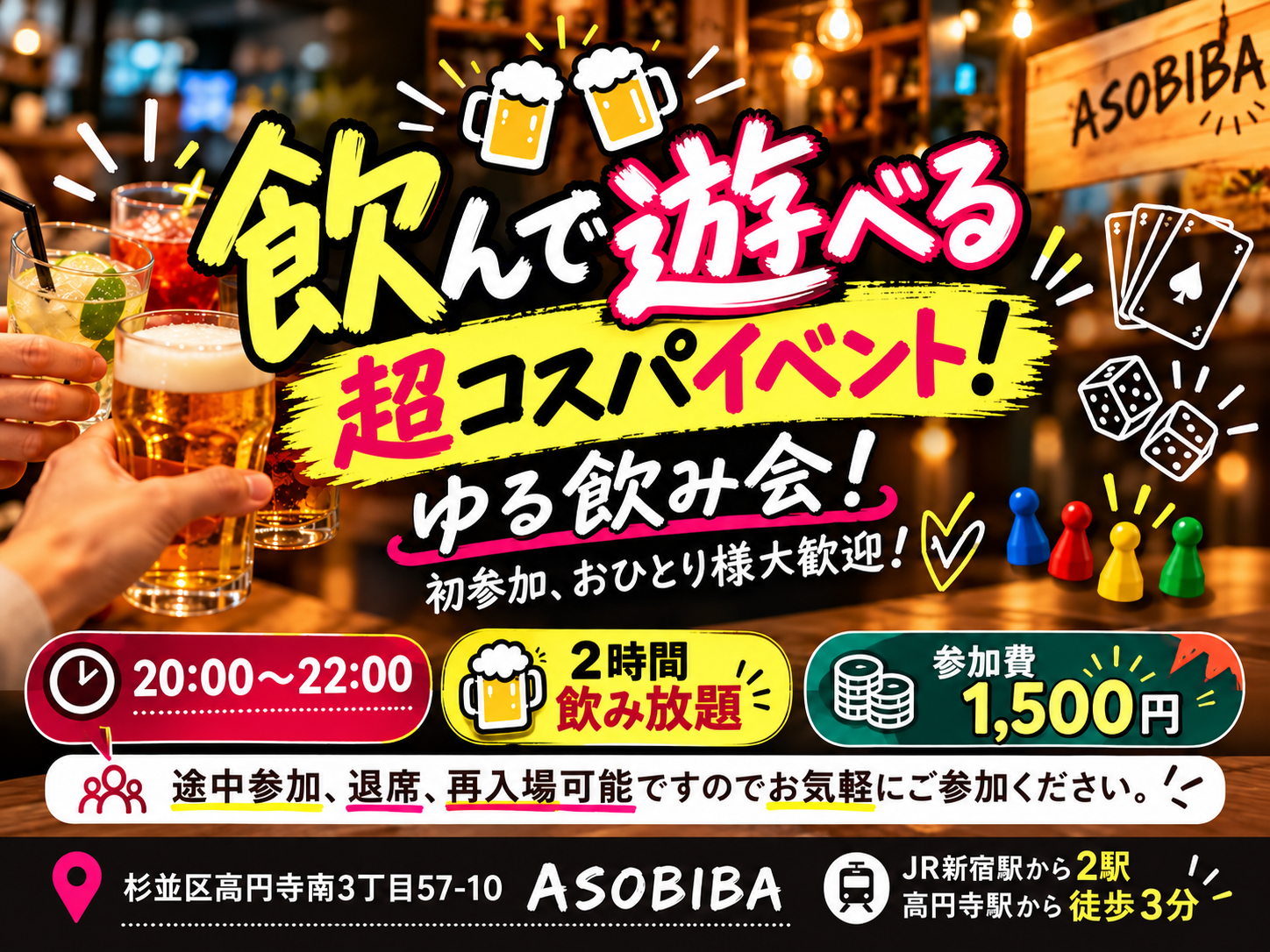 【1500円で2時間飲み放題】超コスパイベント！飲んで遊べる"ゆる飲み会"！初参加はもちろん、お一人様も大歓迎！