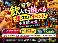 【1500円で2時間飲み放題】超コスパイベント！飲んで遊べる"ゆる飲み会"！初参加はもちろん、お一人様も大歓迎！