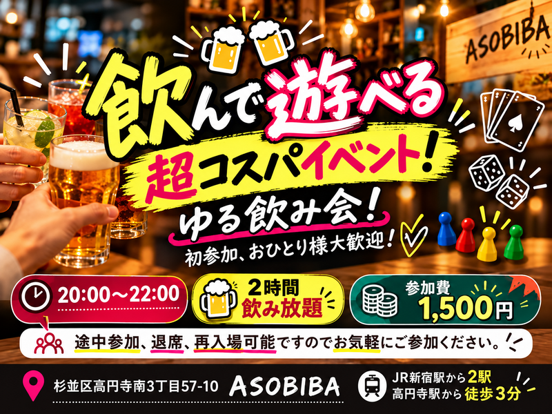 【1500円で2時間飲み放題】超コスパイベント！飲んで遊べる"ゆる飲み会"！初参加はもちろん、お一人様も大歓迎！