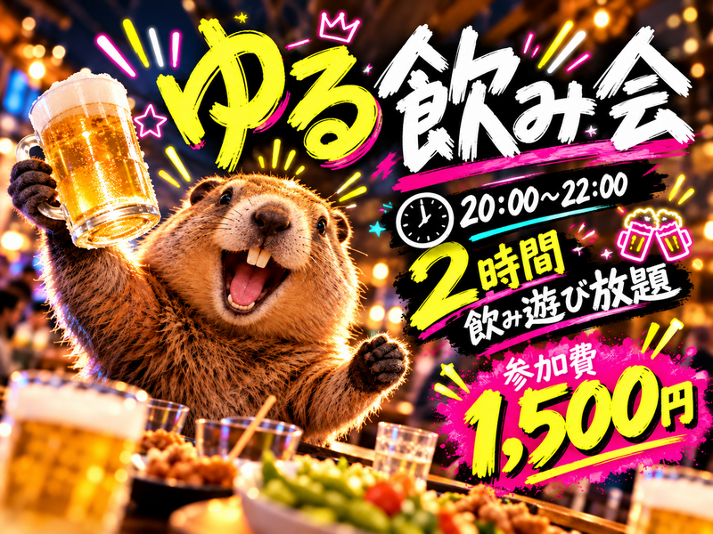 【1500円で2時間飲み放題】超コスパイベント！飲んで遊べる"ゆる飲み会"！初参加はもちろん、お一人様も大歓迎！