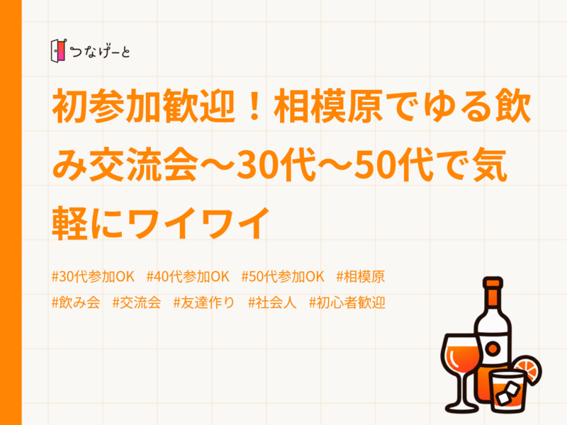 初参加歓迎！相模原でゆる飲み交流会〜30代〜50代で気軽にワイワイ