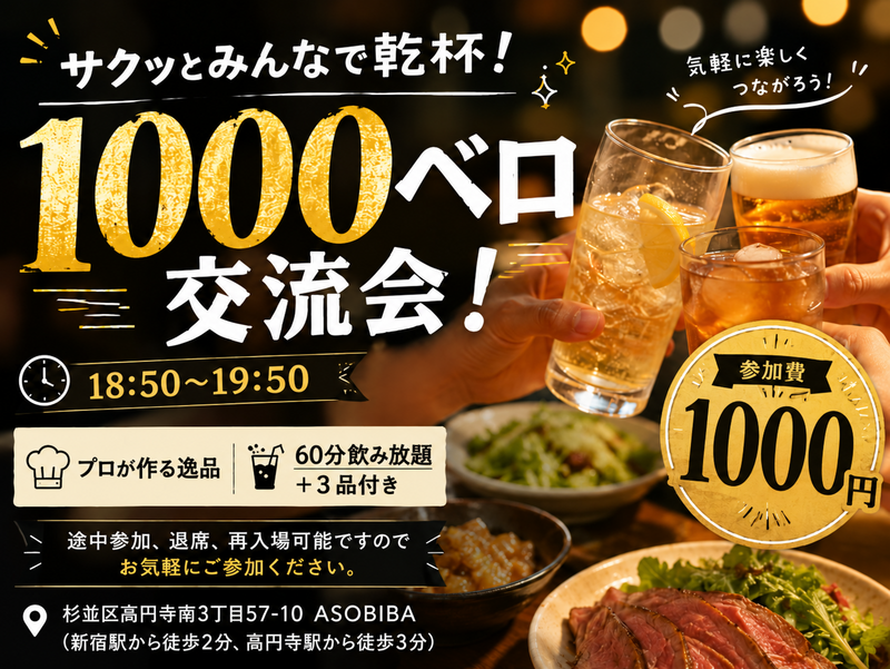 【飲み放題】1000ベロ交流会！サクッとみんなで乾杯！初参加、おひとり様大歓迎！