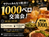 【飲み放題】1000ベロ交流会！サクッとみんなで乾杯！初参加、おひとり様大歓迎！