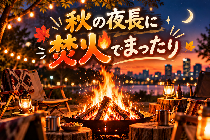 【40~50代】🔥秋だから🍂焚き火🔥でまったりパート3