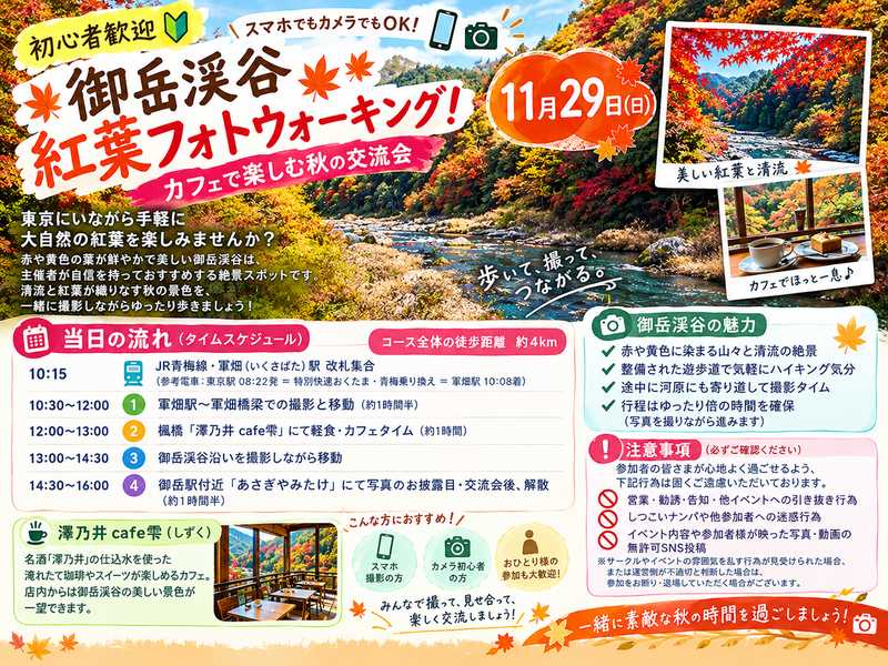 【11月29日（日）🌟初心者歓迎🔰】御岳渓谷 紅葉フォトウォーキング！カフェで楽しむ秋の交流会