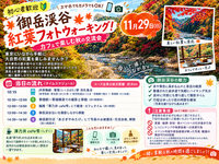【11月29日（日）🌟初心者歓迎🔰】御岳渓谷 紅葉フォトウォーキング！カフェで楽しむ秋の交流会