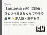【10/10自由ヶ丘】初開催！ひとり作業をみんなでやろう会💻✨少人数・集中＆情報交換OK