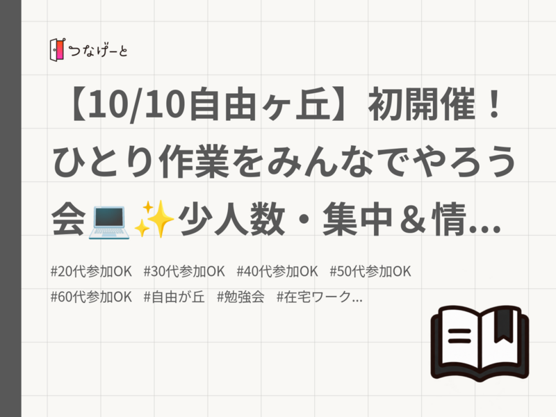 【10/10自由ヶ丘】初開催！ひとり作業をみんなでやろう会💻✨少人数・集中＆情報交換OK