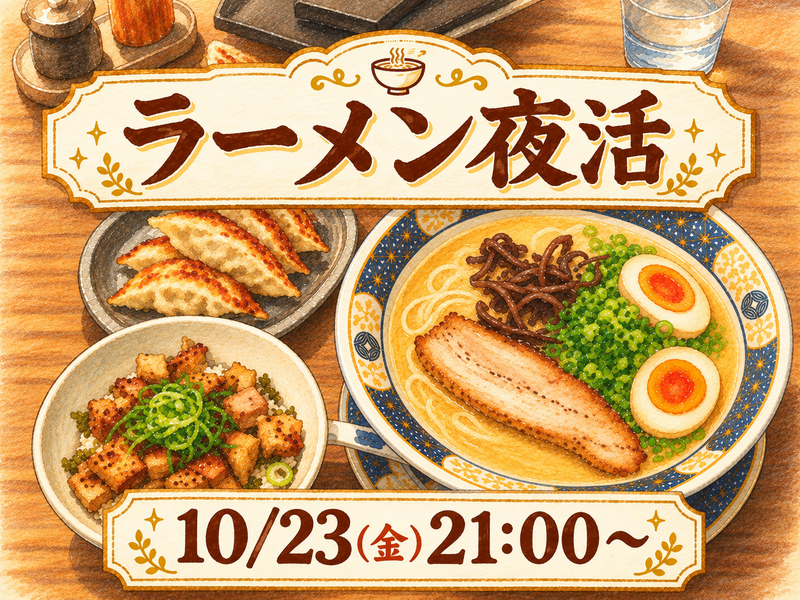 ラーメン夜活しませんか🍜🌃