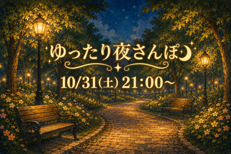 公園でゆったり夜さんぽ🌃🚶🏻