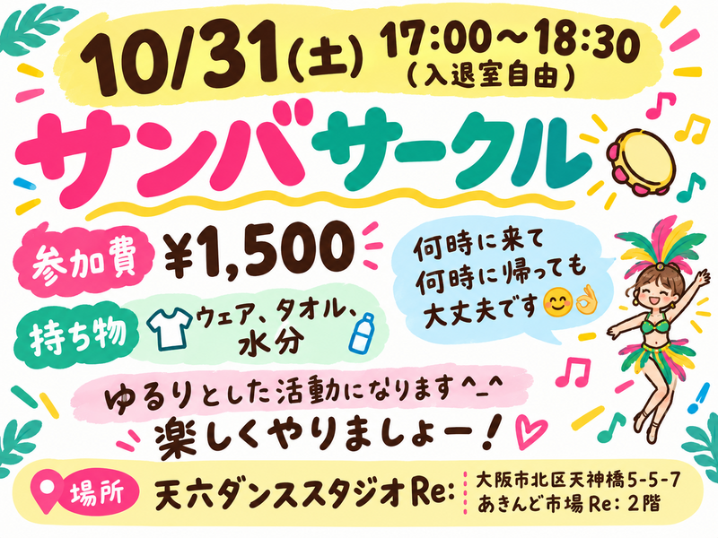 10/31(土)サンバサークルメンバー募集♪