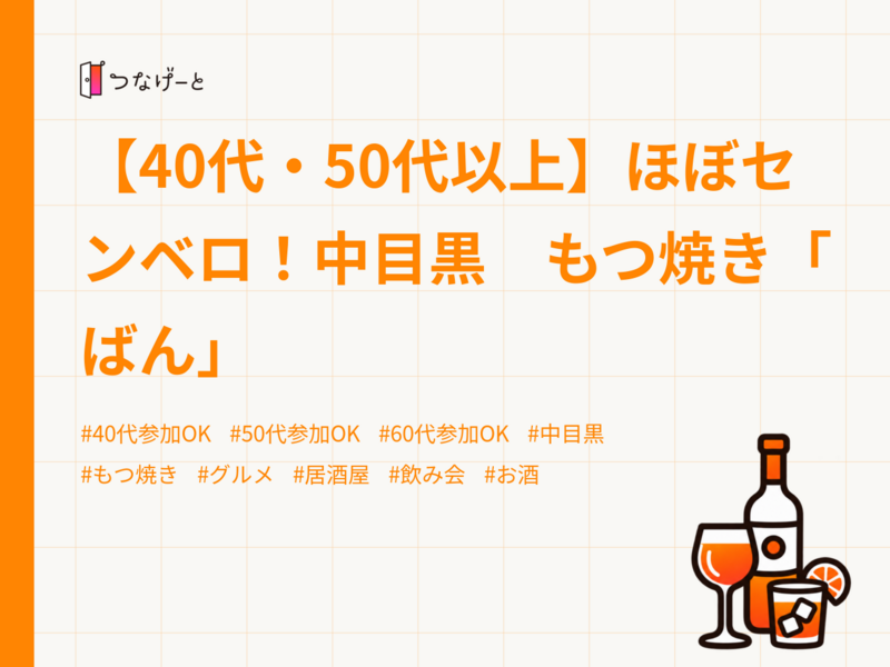 【40代・50代以上】ほぼセンベロ！中目黒　もつ焼き「ばん」
